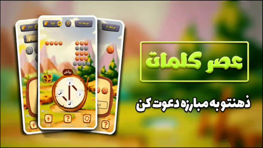 بازی عصر کلمات | بازی فکری حدس...