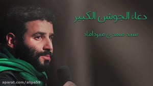 دعای جوشن کبیر در شب قدر با صد...