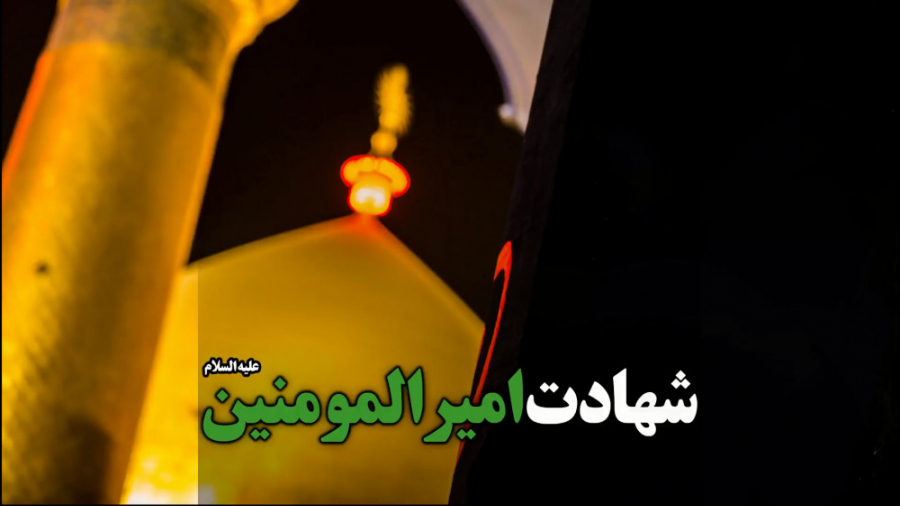 كلیپ ویژه شهادت امیرالمومنین ع...