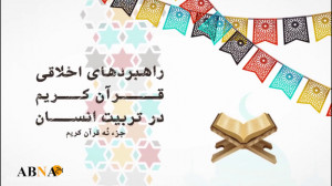 موشن گرافیک راهبردهای اخلاقی ق...
