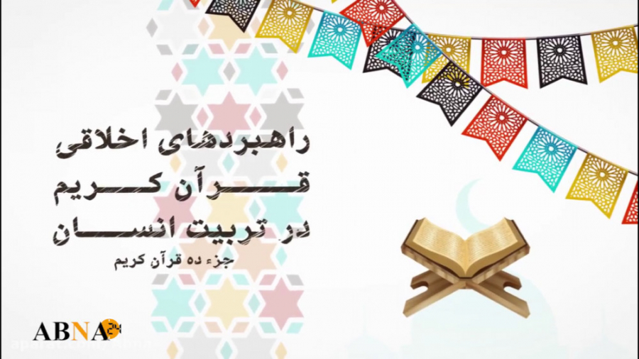 موشن گرافیک راهبردهای اخلاقی ق...