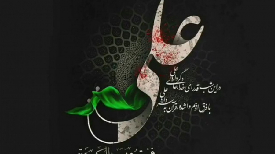 شب قدر ۲۱ رمضان شهادت حضرت علی...