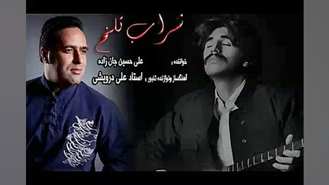 شراب تلخ با صدای علی حسینجانزا...