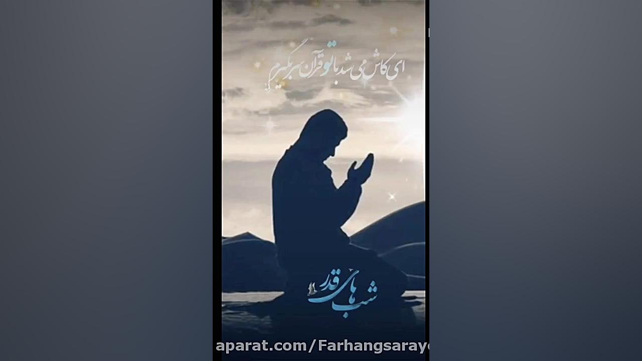 اي كاش ميشد با تو قرآن سر بگير...