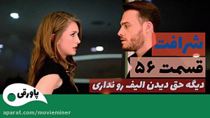 سریال شرافت قسمت 56
