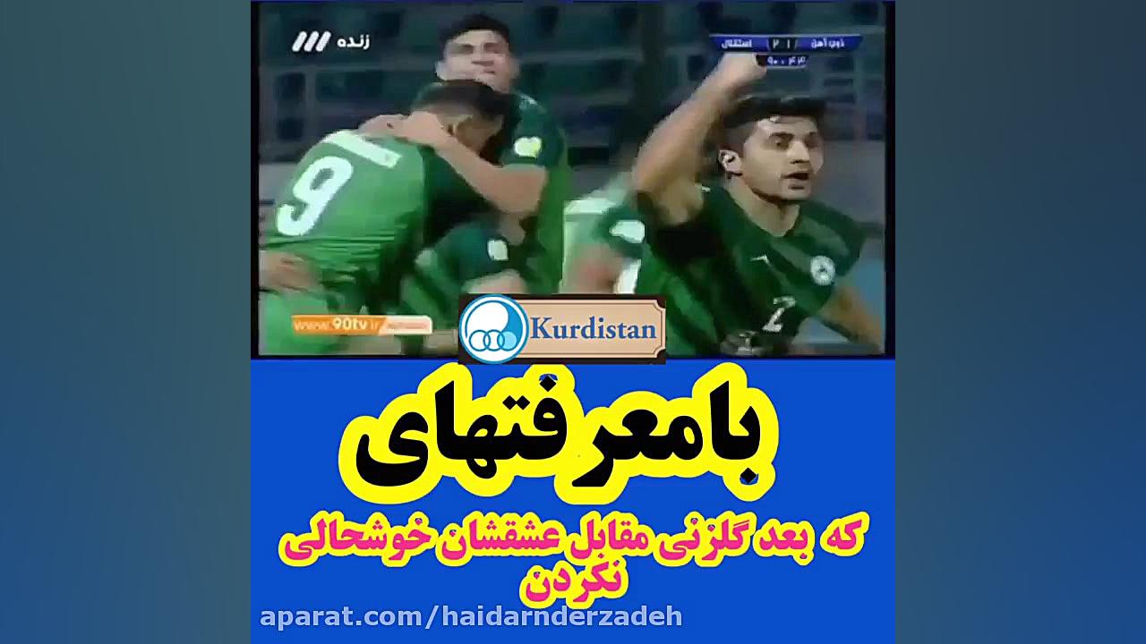 بامعرفت های که مقابل استقلال خ...