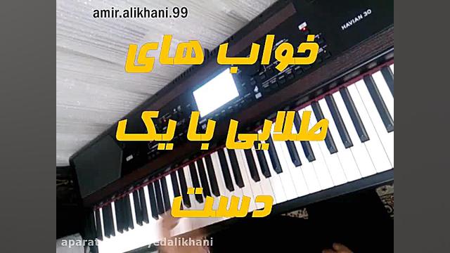 خواب های طلایی با پیانو با یک...