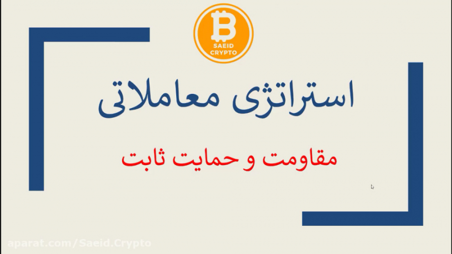 استراتژی معاملاتی  مقاومت و حم...