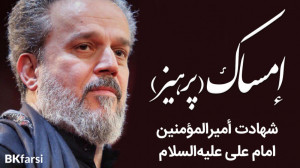 نوحه حماسی و جانسوز امساک (إمس...