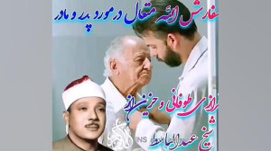 احترام به پدر و مادر