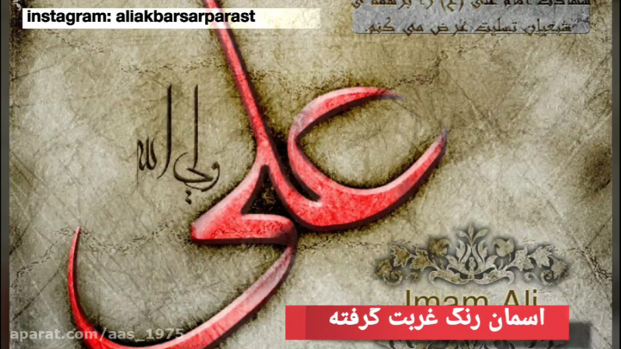 نماهنگ شهادت حضرت امیرالمؤمنین...
