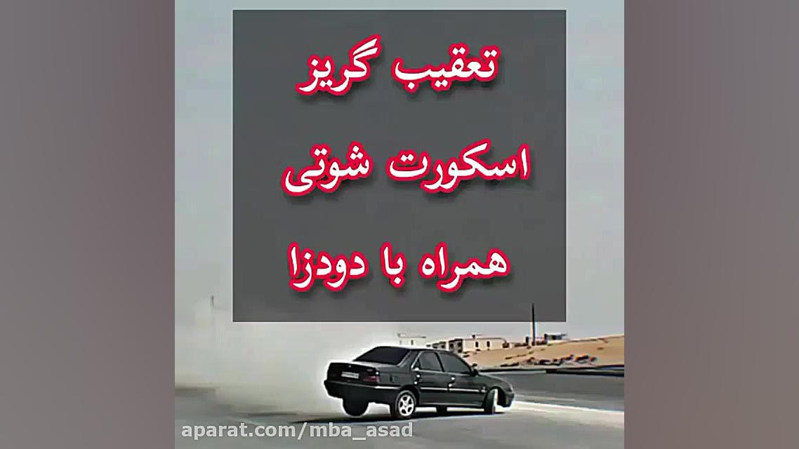 تغقیب و گریز دوربین از توی ماش...