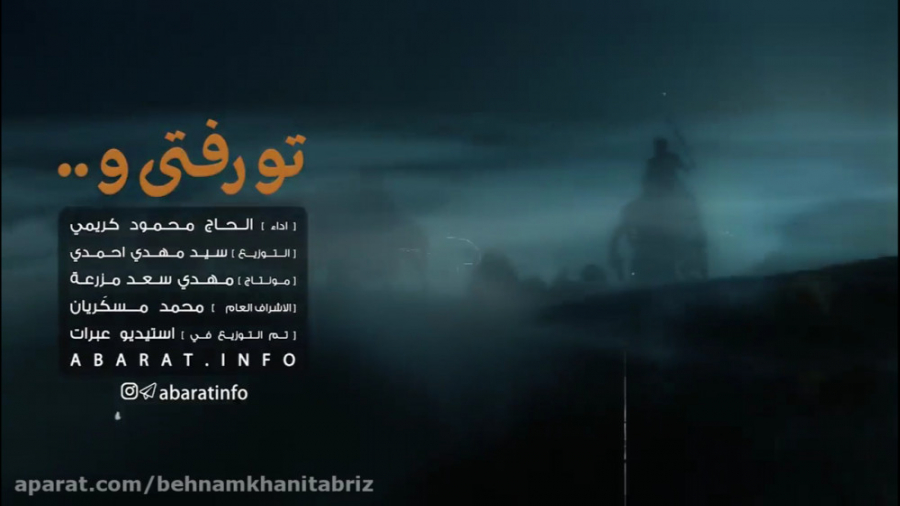 نوحه خوانی محمود کریمی (تو رفت...