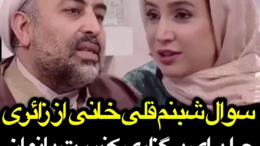 سوال جنجالی شبنم قلی خانی از ز...