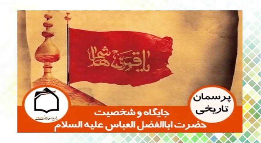 جايگاه و شخصيت حضرت اباالفضل ا...