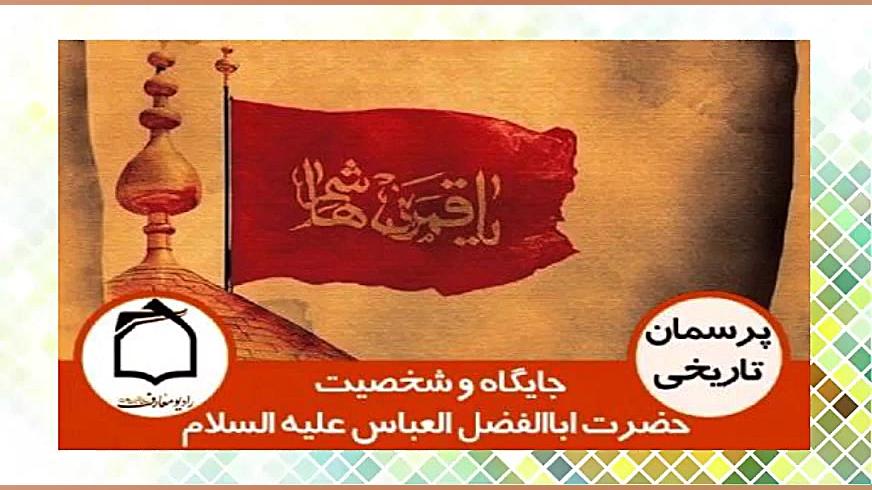 جايگاه و شخصيت حضرت اباالفضل ا...