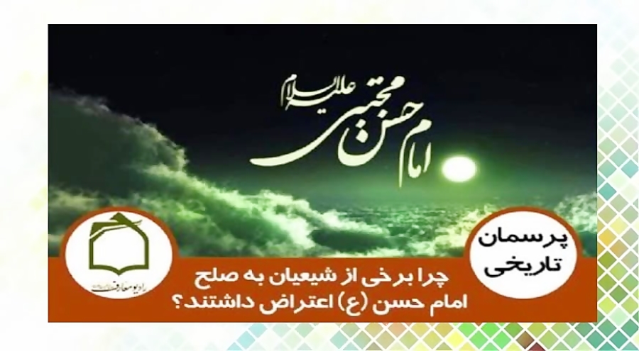 چرا برخي از شيعيان به صلح امام...