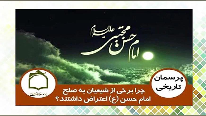 چرا برخي از شيعيان به صلح امام...