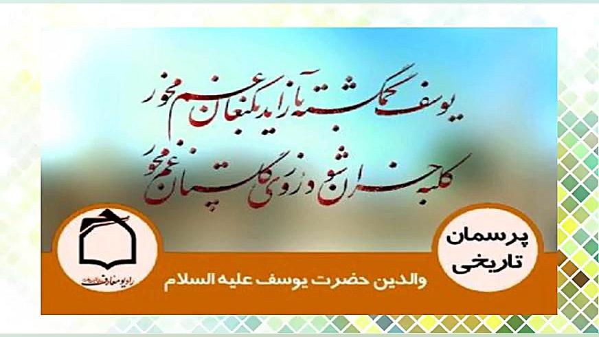 چرا در داستان حضرت یوسف (ع) اش...