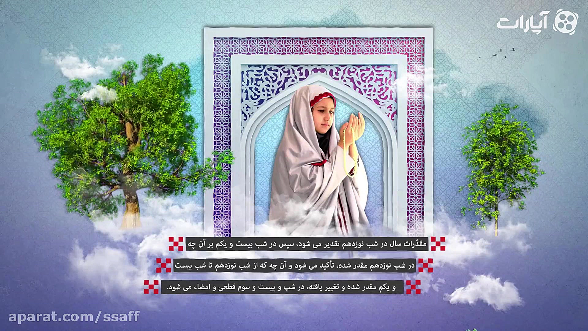 فرصت پرواز | اعمال شب بیست و س...