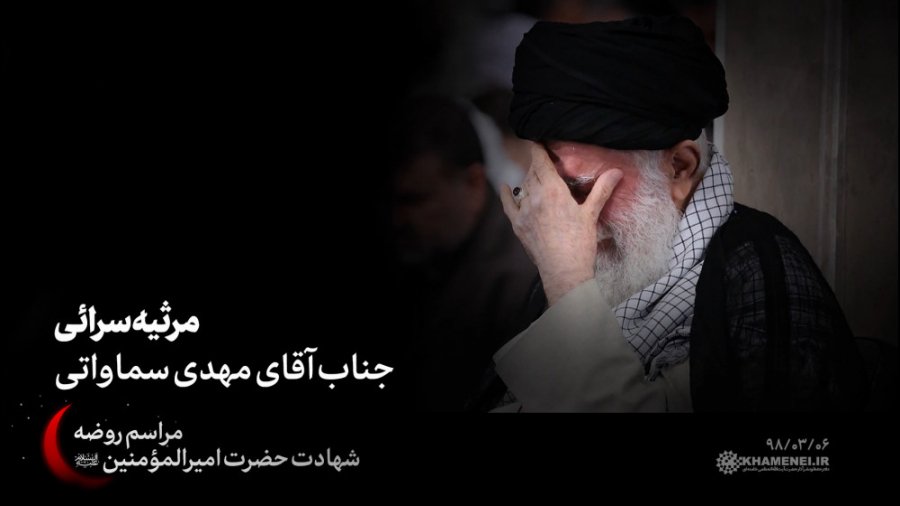 مرثیه&zwnj;سرائی آقای مهدی سما...