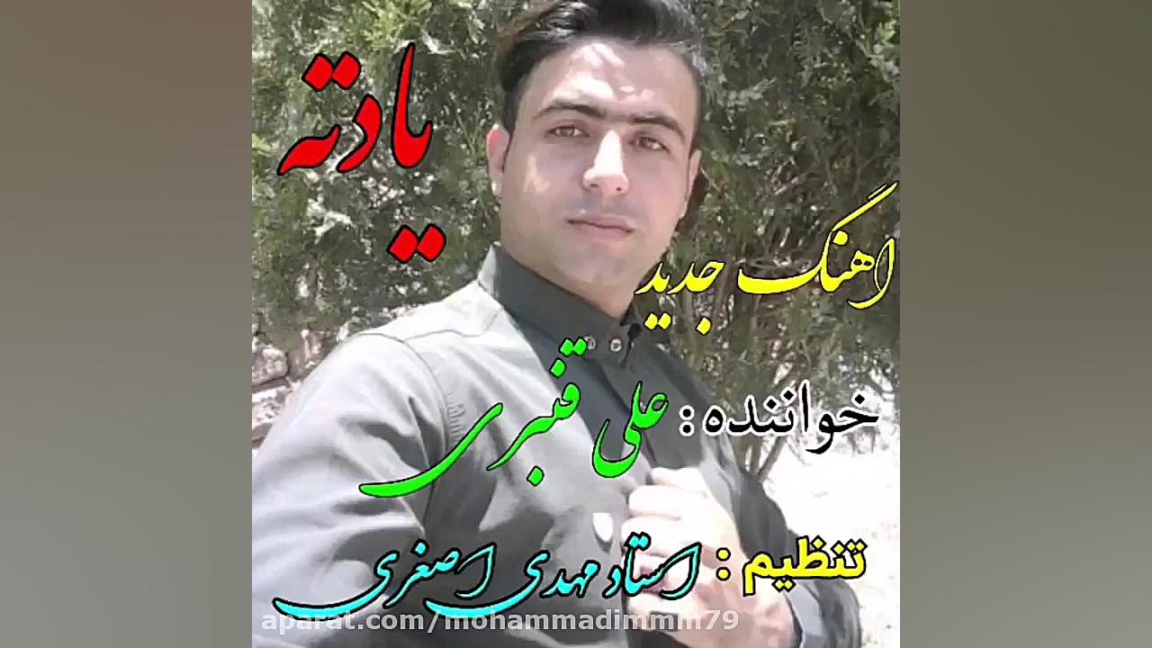 آهنگ محلی عاشقانه علی قنبری(یا...