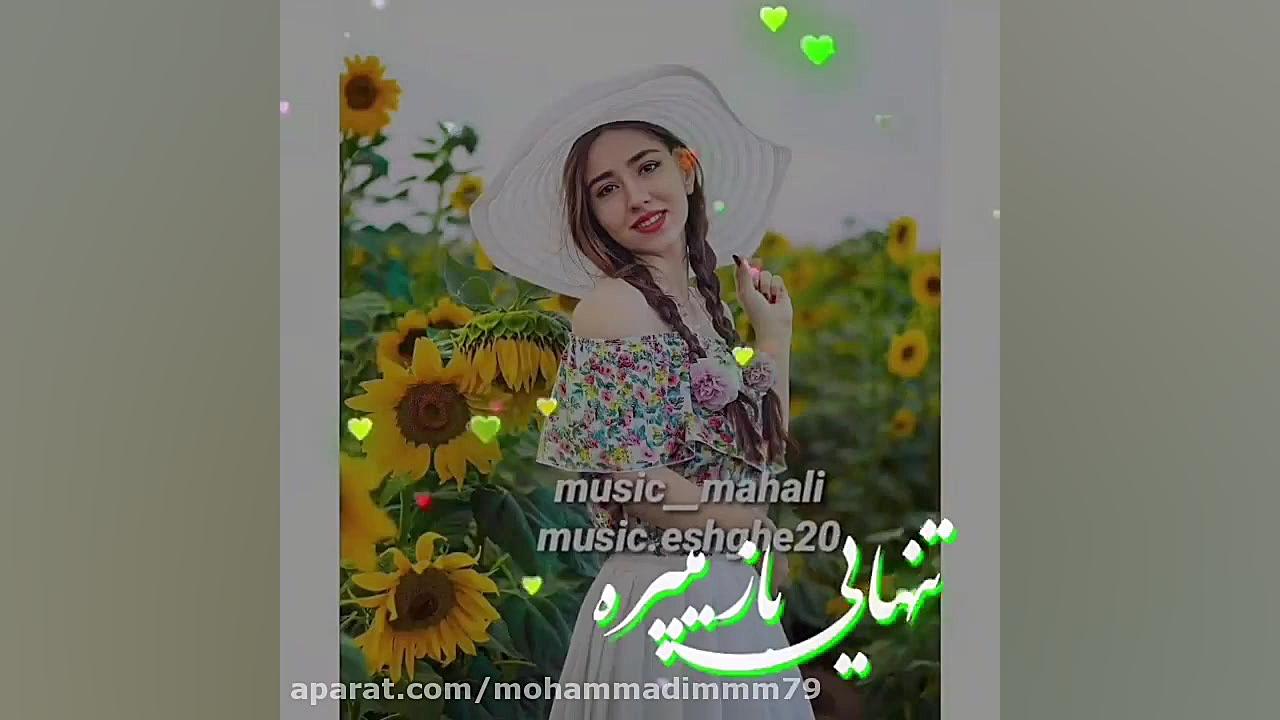 آهنگ شاد عاشقانه(زهره)&larr;مر...