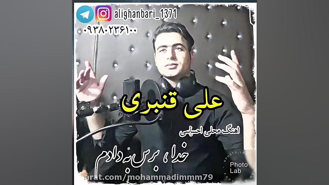 کلیپ عاشقانه علی قنبری عاشقانه...