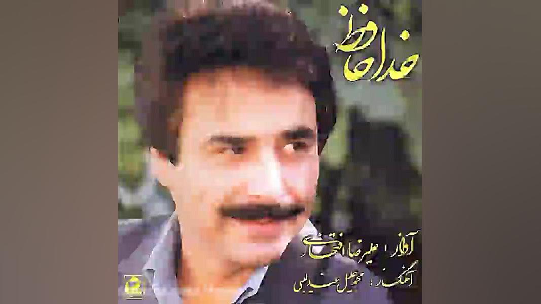 دانلود آهنگ خداحافظ اثر علیرضا...