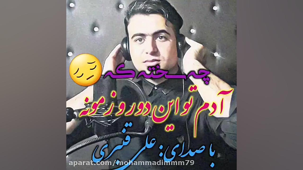 آهنگ عاشقانه علی قنبری کلیپ زی...