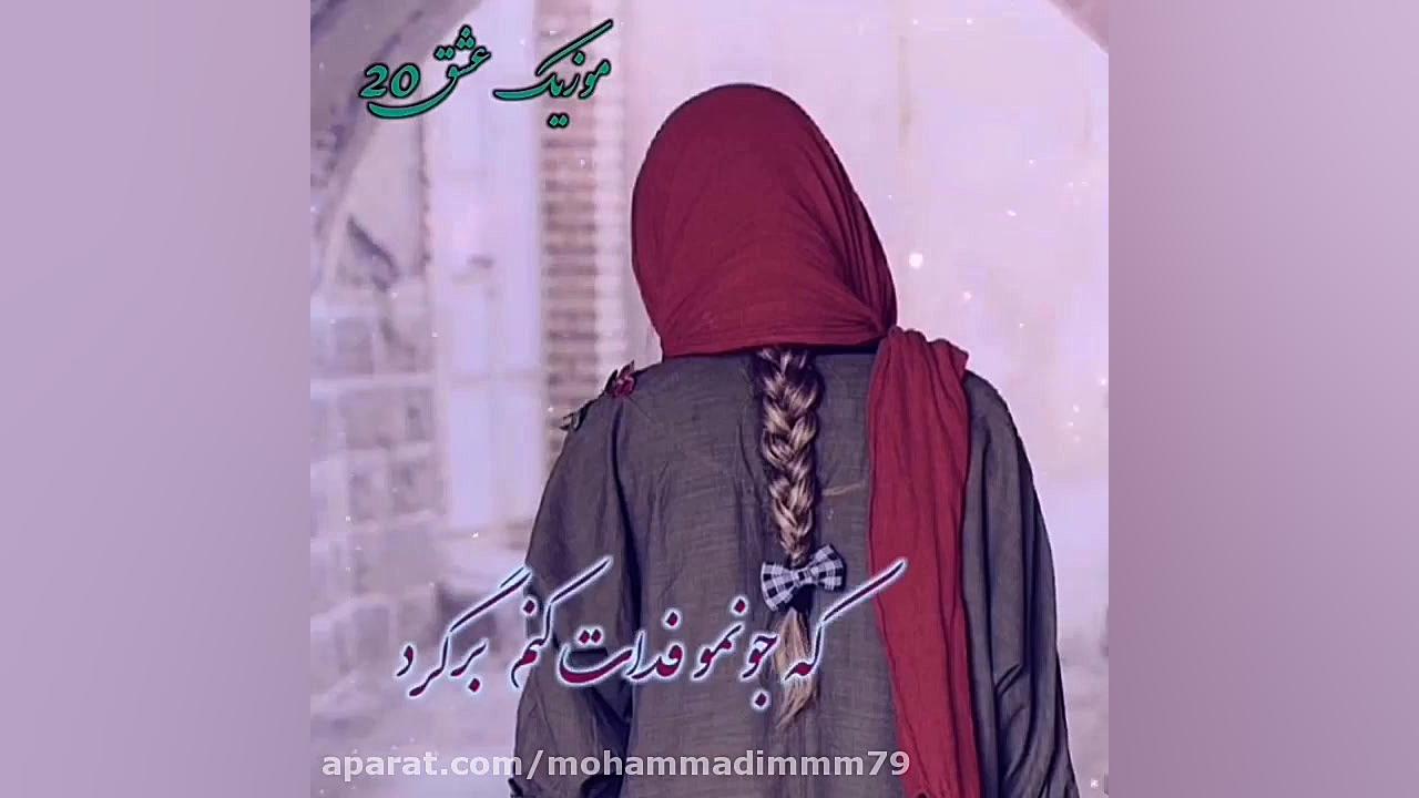 کلیپ عاشقانه مرتضی جوان عاشقان...