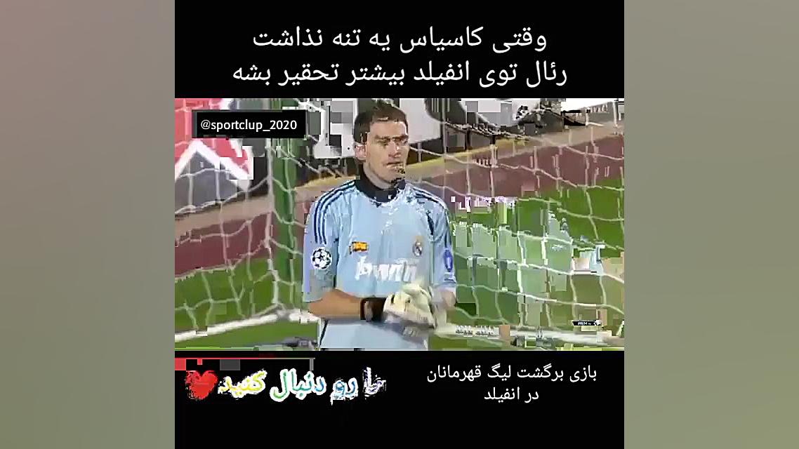 کاسیاس کاپیتان دوست داشتنی