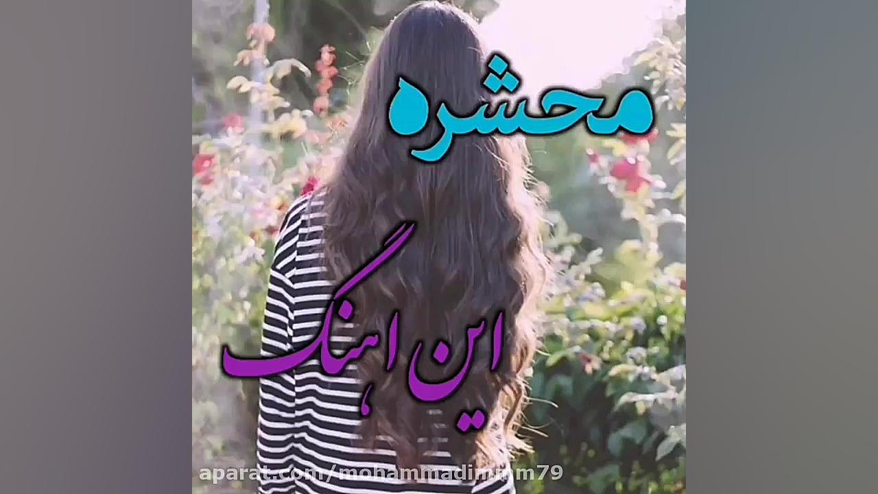 کلیپ عاشقانه میثم ابراهیمی ‌عا...