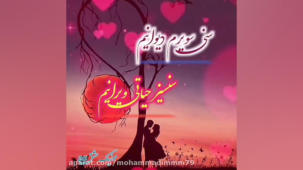 کلیپ عاشقانه زیبا و عاشقانه ‌آ...