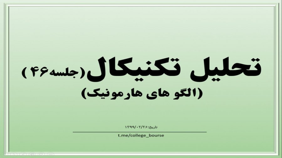 آموزش تحلیل تکنیکال جلسه ۴۶