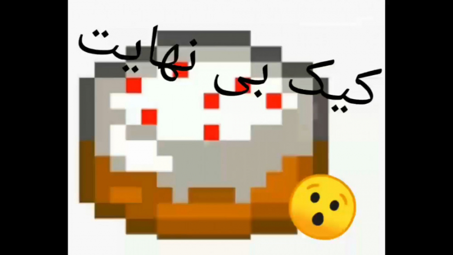 کیکی که تمام نمی شود ماینکرافت...