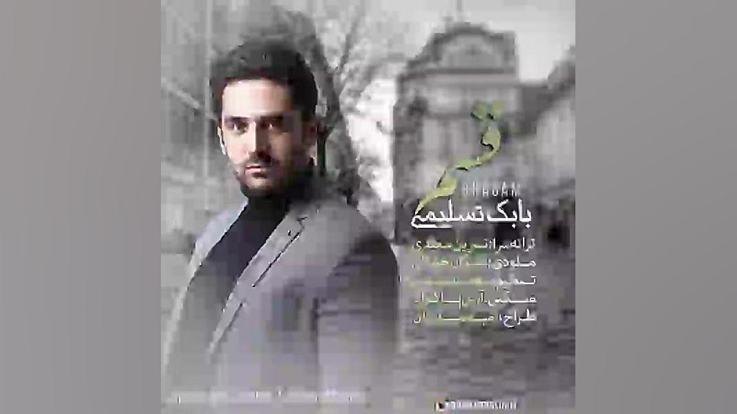 دانلود آهنگ قسم اثر بابک تسلیم...