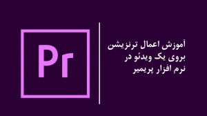 آموزش پریمیر : آموزش اعمال ترن...