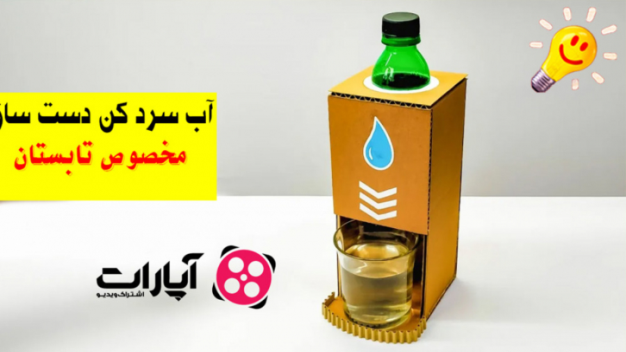 آموزش ساخت آب سرد کن با وسایل...