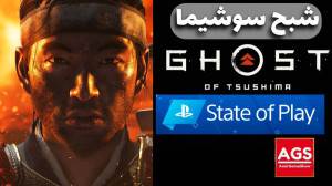 Ghost of Tsushima  گوست اف سوش...