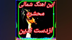اهنگ محلی شمالی زیبا