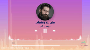 علی زند وکیلی  روسری آبی