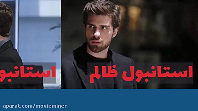 سریال استانبول ظالم قسمت 94
