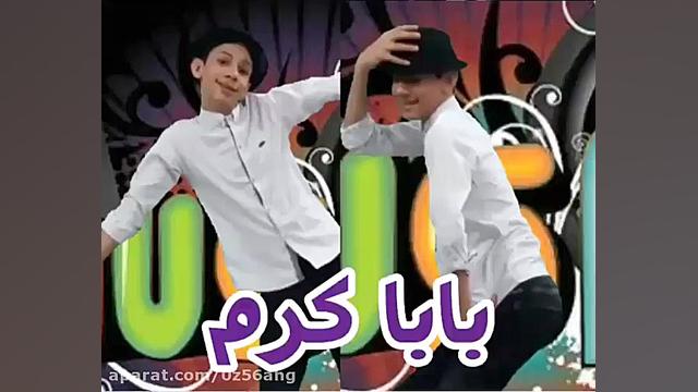 کلیپ رقص بسیار زیبا بابا کرم یک نوجوان