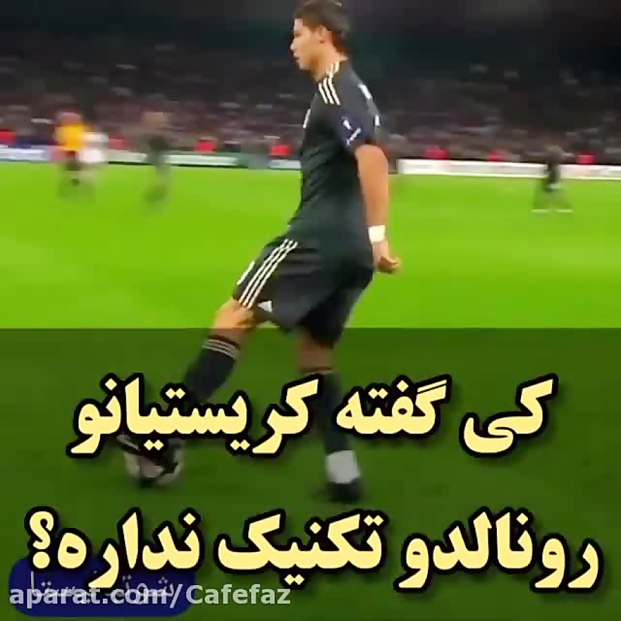 کی گفته کریس رونالدو تکنیک ندا...