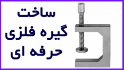 ایده جالب ساخت گیره فلزی حرفه...