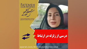 درسی از زلزله در ارتباط
