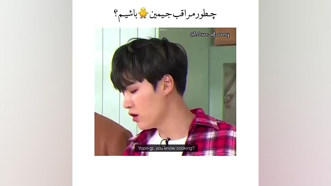 چطور مراقب جیمین باشیم(فقط شوگ...