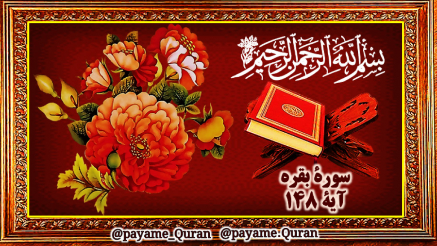 سوره بقره آیه 148