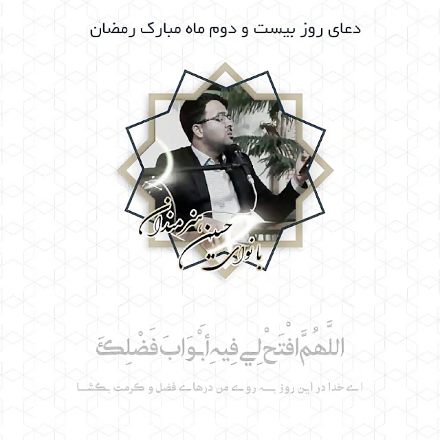 دعای روز بیست و دوم ماه مبارک...